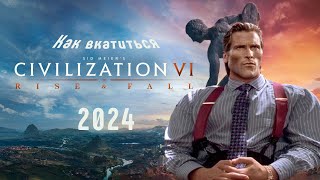 Как вкатиться в Civilization 6 в 2024