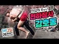 [1박2일 레전드#18] 씨름으로 해병대 장정들 다 훌렁훌렁 넘김... 잊고 있었는데 강호동은 강호동임ㄷㄷ