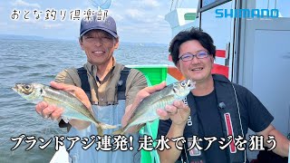 【おとな釣り倶楽部】走水のブランドアジを伝統の釣りで楽しむ