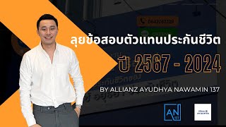 (อัพเดต 2567) ลุยข้อสอบประกันชีวิตชุดที่ 2 ข้อ 11-20