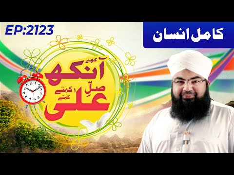 Khulay Aankh Episode 2123 | Kamil Insan | Morning With Madani Channel @MadaniChannelOfficial