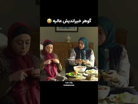 پشتصحنه پشتخنده H گوهرخیراندیش دیواربه ـ دیوار آزاده ـ صمدی ایران
