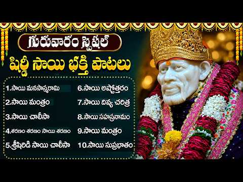 గురువారం సాయి బాబా పాటలు | Sai Baba Songs Telugu | Om Sai Sri Sai | Sai Mantram | Shiridi Sai Songs