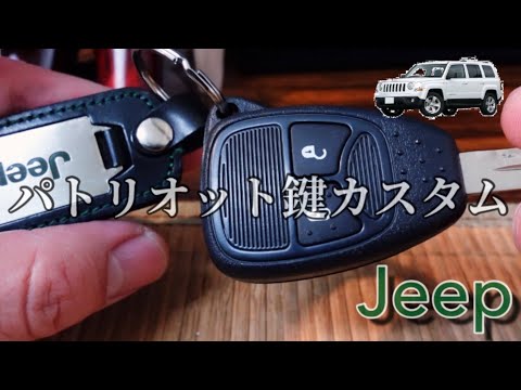 ジープパトリオットのスマートキーをカスタムしてみた！ - YouTube