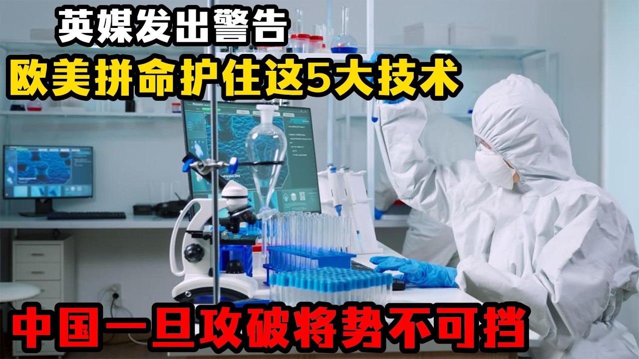 西方最害怕的事發生了！中國突破5大核心技術，勢不可擋無人能擋#中國科技崛起 #歐美技術封鎖 #EUV光刻機突破 #C919大飛機最新進展 #T1000碳纖維量產 #長江1000A發動機