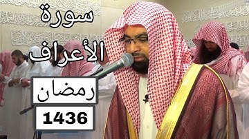 سورة الأعراف مصححة مكتوبة للشيخ ناصر القطامي رمضان 1436 تلاوة خاشعة مع المصحف الملون