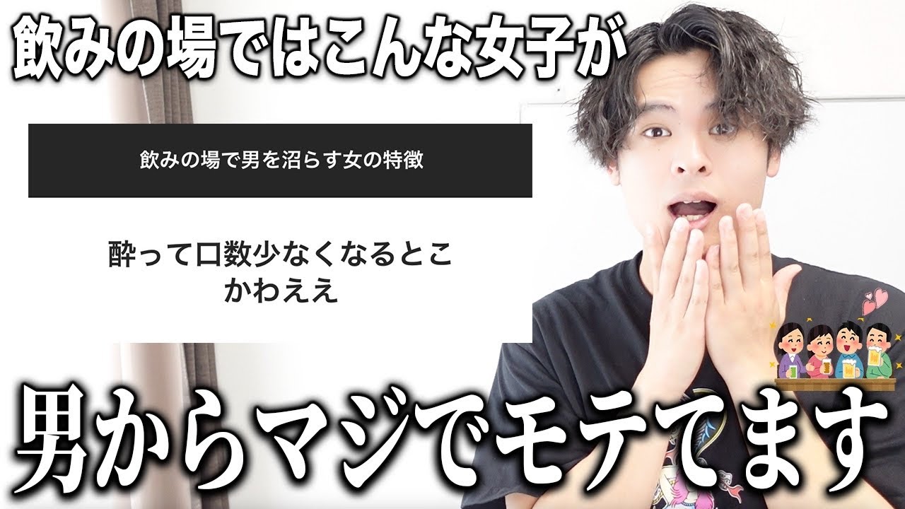 男が思う「飲みの場でモテる女の特徴」を教えます！