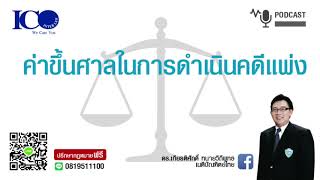 ค่าขึ้นศาลคดีแพ่ง! จากใจ ทนายลำพูน และทีม ทนายความลำพูน ปรึกษาฟรี ดร.เกียรติศักดิ์ ทนายลำพูน