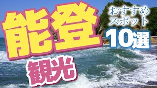 【石川 観光】 石川県能登半島の観光スポット10選
