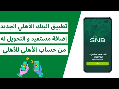 إضافة مستفيد والتحويل له داخل البنك الاهلي السعودي من حساب الأهلي لحساب الأهلي تطبيق الأهلي الجديد