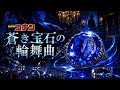 【TVアニメ名探偵コナン15周年記念作品】【本格推理アドベンチャーゲーム】江戸川コナンと服部平次が,東京とアンデル王国で巻き起こる2つの難事件に挑む【蒼き宝石の輪舞曲】