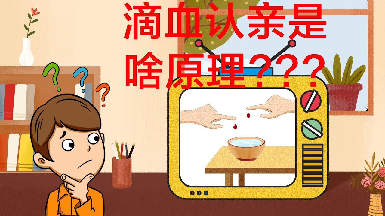 【科普2021】滴血认亲到底是啥原理? - YouTube