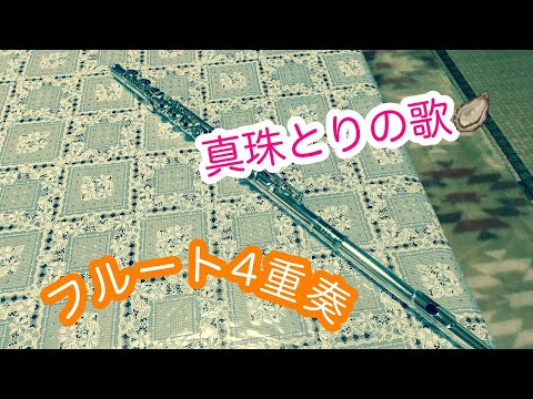 【フルート4重奏】フルート4重奏真珠とりの歌