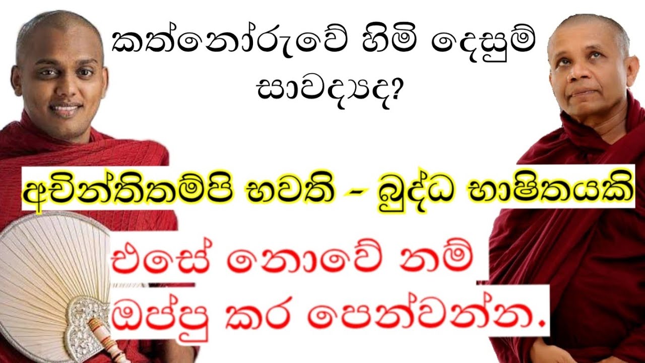 අචින්තිතම්පි භවති - බුද්ධ භාෂිතයකි. Payagala nanda thero | Kathnoruve siridamma thero | 