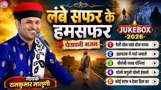 Ramkumar Maluni||लंबे सफर के हमसफर चेतावनी भजन 2026||Superhit chetawani bhajan||रामकुमार मालूणी 