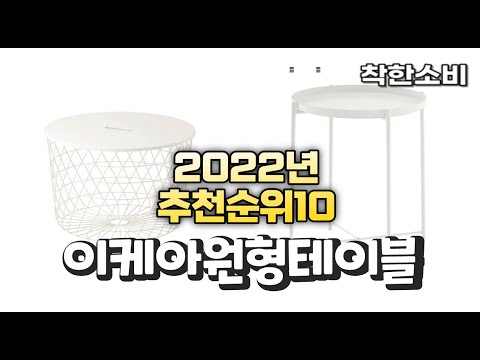 2022년 가성비 대박 이케아원형테이블 상품 추천순위 top10