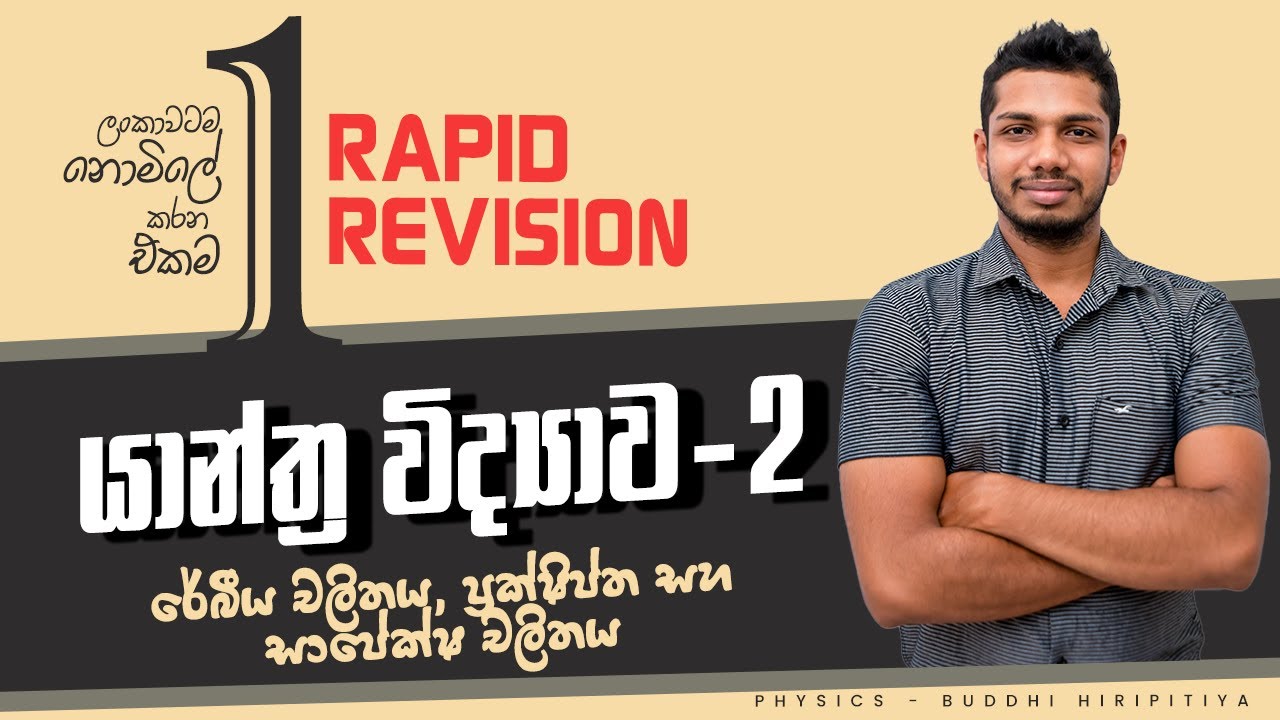 2024A/L RAPID REVISION | යාන්ත්‍ර විද්‍යාව -Day 2 | රේඛීය චලිතය‍, ප්‍රක්ෂිප්ත‍ සහ සාපේක්ෂ චලිතය‍