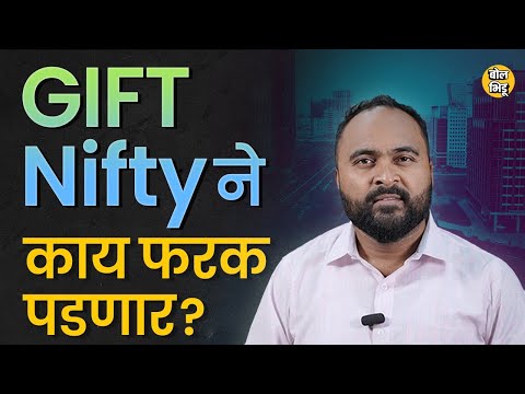 SGX NIFTY चं GIFT NIFTY असं रिब्रँडिंग केल्याने काय फरक पडेल ? GIFT NIFTY नक्की आहे काय समजून घ्या