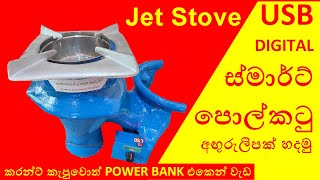 Pol katu aguru lipa / පොල් කටු අඟුරු ලිප / Rocket  stove / USB digital Smart coconut shell stove