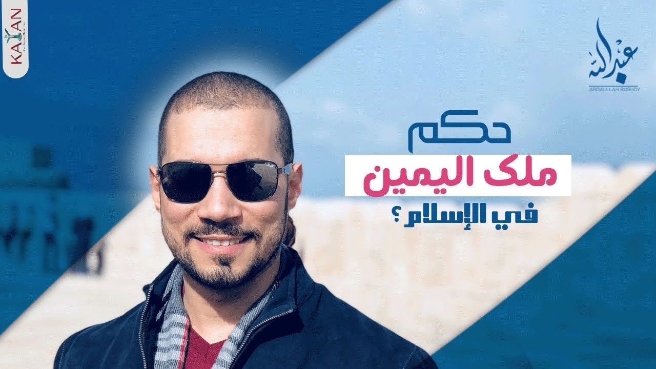 ملك اليمين | حكم السبي في الإسلام| عبدالله رشدي -abdullah rushdy