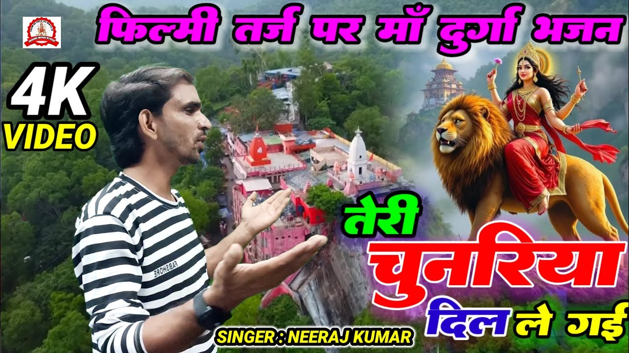 Teri Chunariya Dil Le Gayi 🌹 तेरी चुनरिया दिल ले गई 🌹 Filmi Tarj Par Bhajan 🌹फिल्मी तर्ज पर भजन