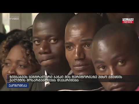 ზიმბაბვეს ცენტრალური ბანკი მის ტერიტორიაზე უცხო ქვეყნის ვალუტის მოსარგებლეებს დააჯარიმებს