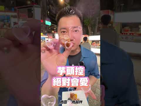 台北探店｜夜市排隊美食米其林蛋黃芋頭～外酥內鬆Ｑ彈鹹香，吃一口就回不去！