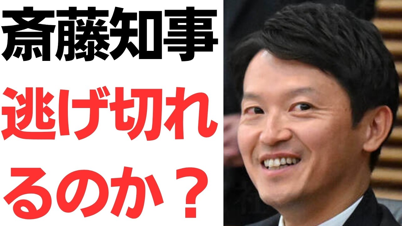 斎藤元彦知事をめぐる捜査報道と警察幹部発言｜動画内容を整理のサムネイル
