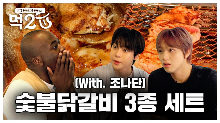 시즈니로 살아보고 싶은 대식가 조나단과 숯불닭갈비🐓🥓🔥 | 김동 이동의 먹2U EP.9