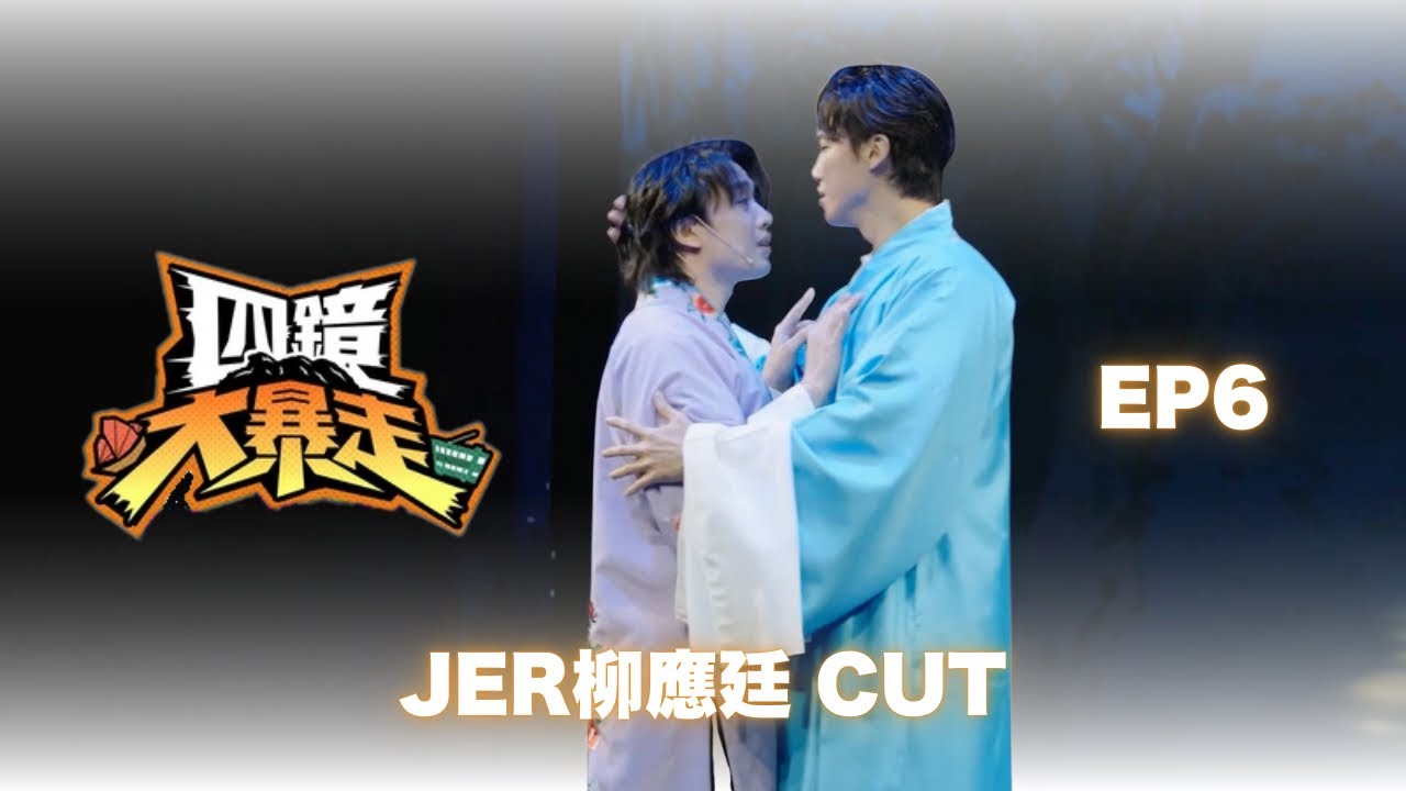 【四鏡大暴走】EP 6 - JER柳應廷CUT 