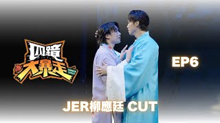【四鏡大暴走】EP 6 - JER柳應廷CUT #jerlau #jer柳應廷