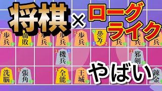 将棋×ローグライクなゲームがパワーインフレすぎて最高 [ 将棋ライク ]