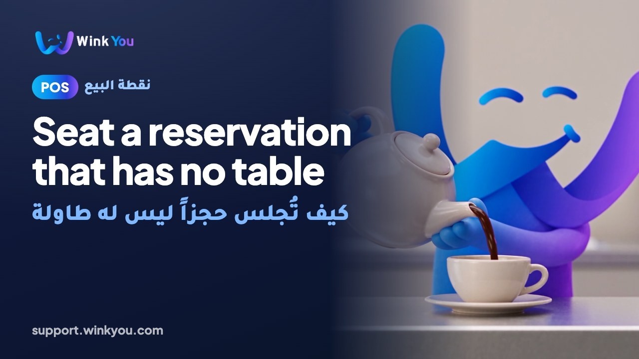 شرح كيف تُجلس حجزاً ليس له طاولة بالفيديو