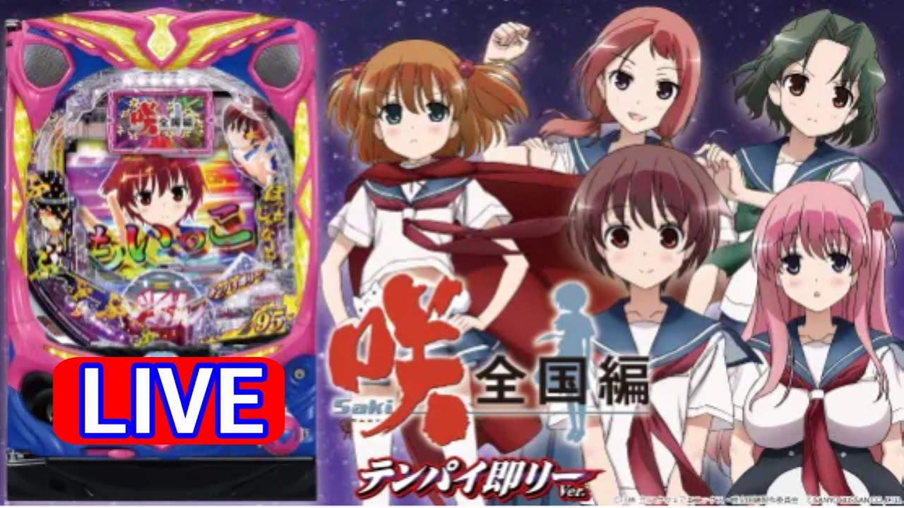 新台・パチンコ実機LIVE】P咲-Saki-全国編 テンパイ即リーver．2025/09 
