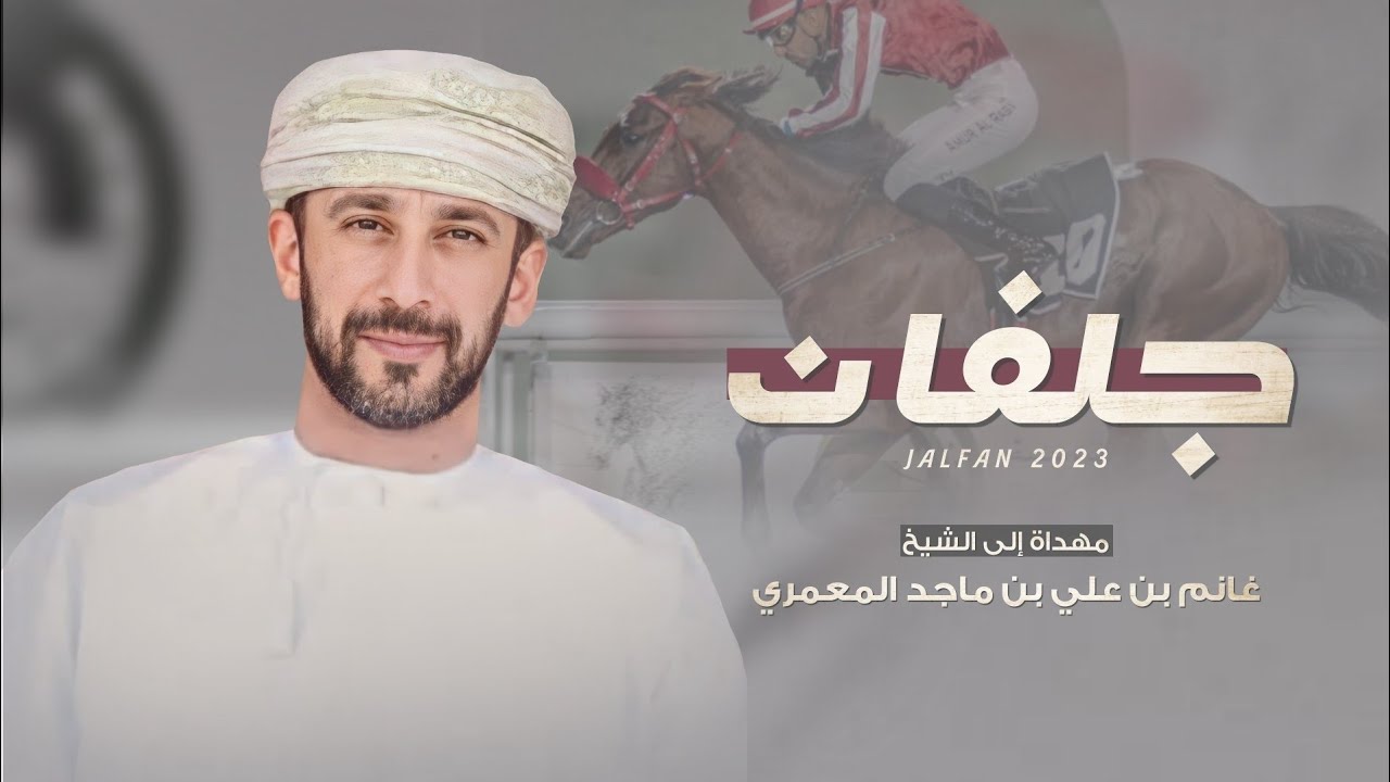 عبدالعزيز العبري - جلفان | اهداء للشيخ غانم بن علي بن ماجد المعمري (حصرياً) | 2023
