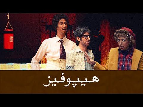 تئاتر هیپوفیز تیزر