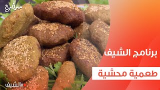 طعمية محشية | الشيف شربيني