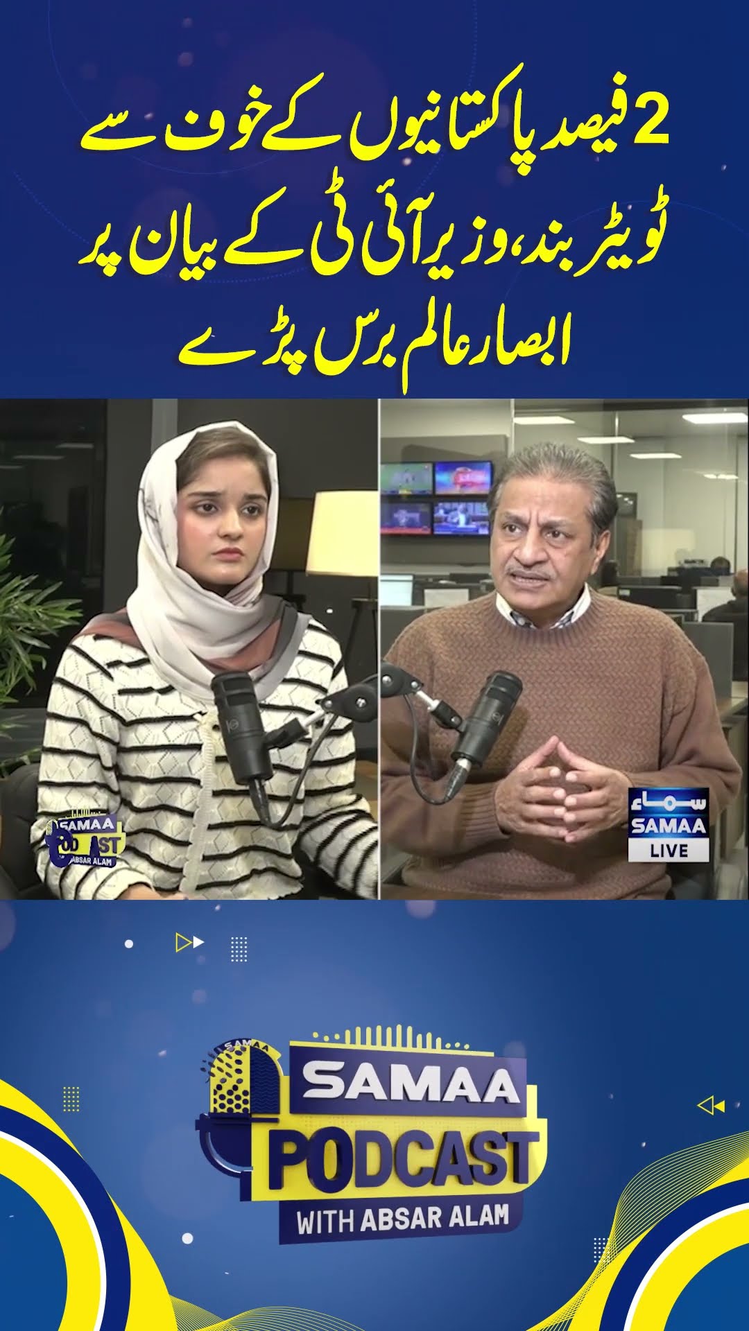 Twitter Banned | Shaza Fatima Latest Statement | Absar Alam Live | #trendingshorts