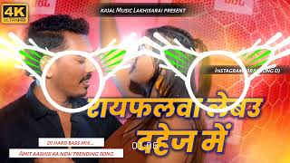 Rayfalwa Lebau Dahej Me Dj  Amit Ashik  Dj Magahi Song Dj Hard Bass Dj Kajal  Lakhisarai 