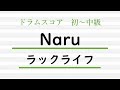 【ドラム楽譜】Naru / ラックライフ【Drum Score】