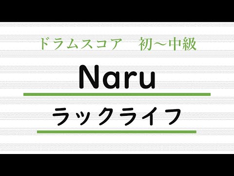 Naru - ラックライフ