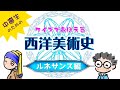 【美術史クイズ・中上級】８分でフェルちゃんが20問のルネサンス・クイズに答えます　クイズで覚える　西洋美術史　ルネサンス編