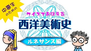 【美術史クイズ・中上級】８分でフェルちゃんが20問のルネサンス・クイズに答えます　クイズで覚える　西洋美術史　ルネサンス編