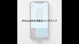 【バックアップ】iPhone・iPad　USBメモリ（ライトニングコネクタ・USB3.1 Gen1・32GB・64GB・MFI認証）