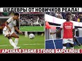 ШЕДЕВРЫ от РЕАЛА: топ-голы БЕЛЛИНГЕМА и ХОСЕЛУ ● АРСЕНАЛ обыграл БАРСУ ● ОФИЦИАЛЬНО: НОВЫЙ клуб ИСКО