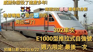 2023/4/22《週六限定 最後一次》恭喜302次豬頭🐷畢業👨🎓🎉🫡!🥹 是時候要有人🦆替代🔄你的崗位🚂了!😞 南迴302次最後的身影(華源和多良的鏡頭沒拍到302)😶🌫️ 多良車站通過✅