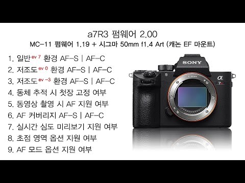 A7R3 펌웨어 2.00 MC-11 + 시그마 50mm F1.4 Art AF 테스트