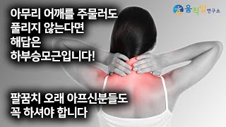 뭉친어깨/팔꿈치 통증을 위한 마지막 해결방법