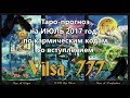 Таро-прогноз на ИЮЛЬ 2017 по кармическим кодам со ВСТУПЛЕНИЕМ