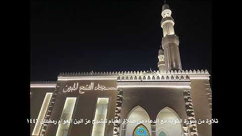 تلاوة من سورة التوبة مع الدعاء من صلاة القيام للشيخ عز الدين العوام رمضان ١٤٤٦